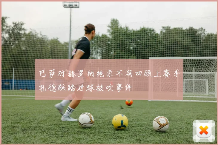 巴萨对赫罗纳绝杀不满回顾上赛季孔德踩踏进球被吹事件