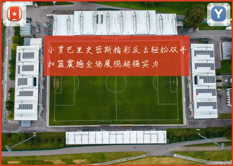 小贾巴里史密斯精彩反击轻松双手扣篮震撼全场展现超强实力
