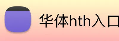 华体hth入口 Logo