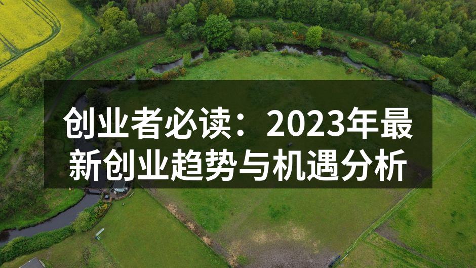 创业者必读：2023年最新创业趋势与机遇分析